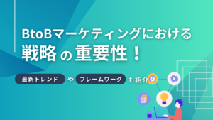 BtoBマーケティングにおける戦略の重要性！最新トレンドやフレームワークも紹介